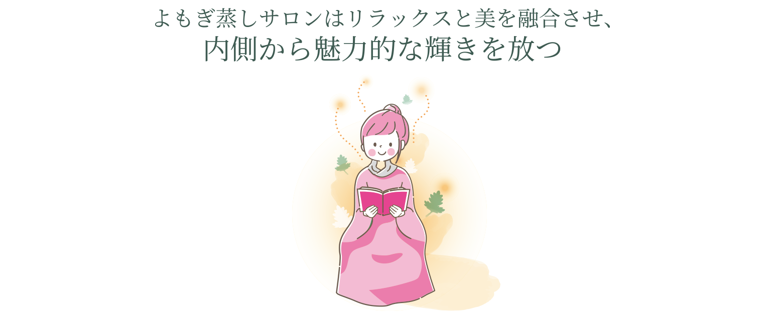 よもぎ蒸しサロン