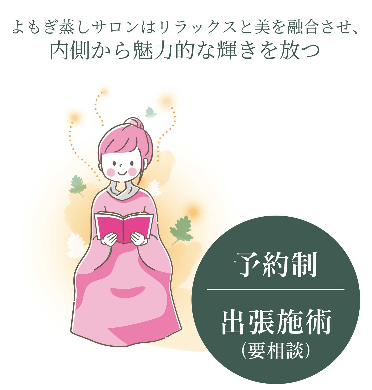 よもぎ蒸しサロン